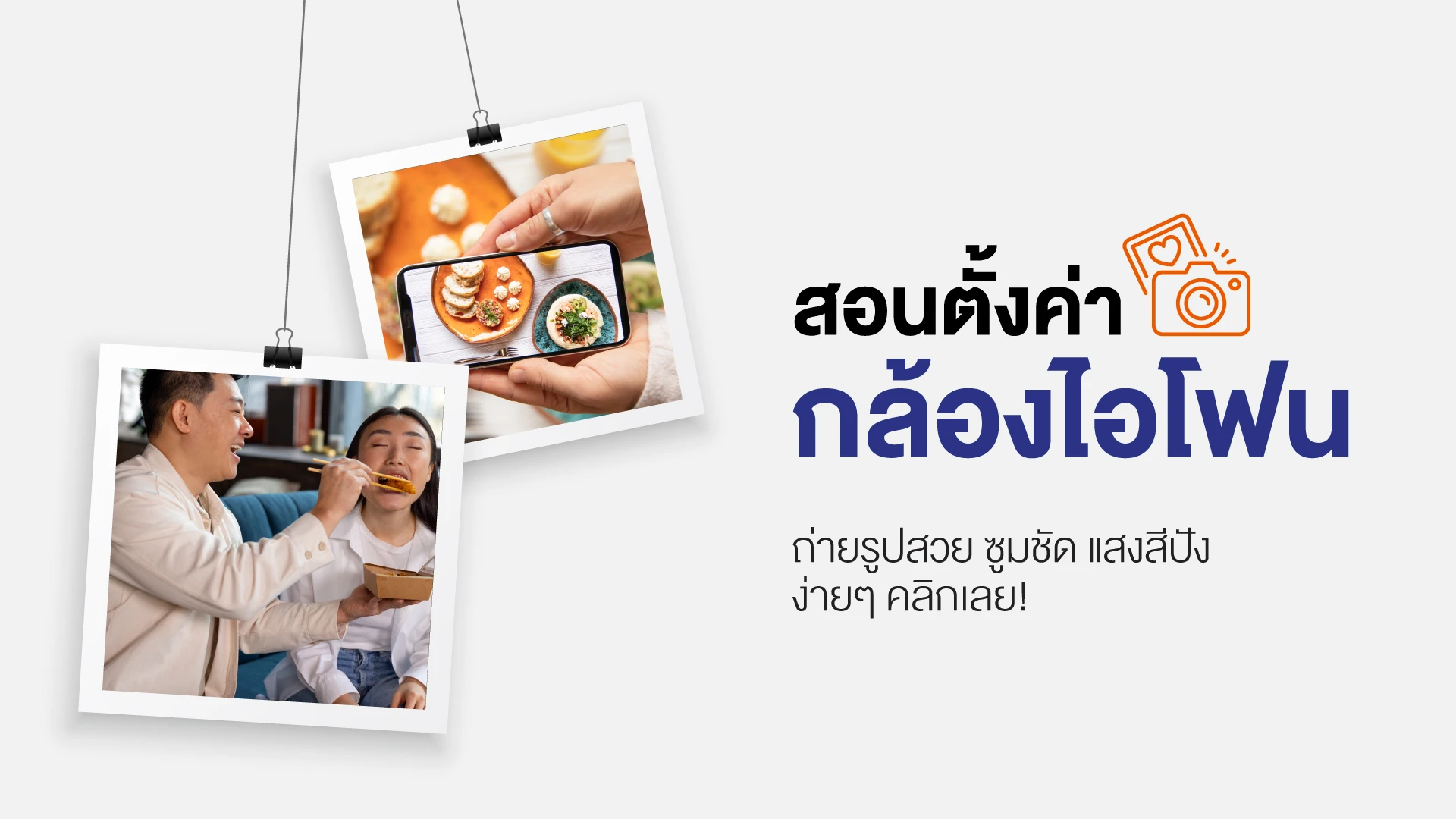 วิธีตั้งค่ากล้องไอโฟน