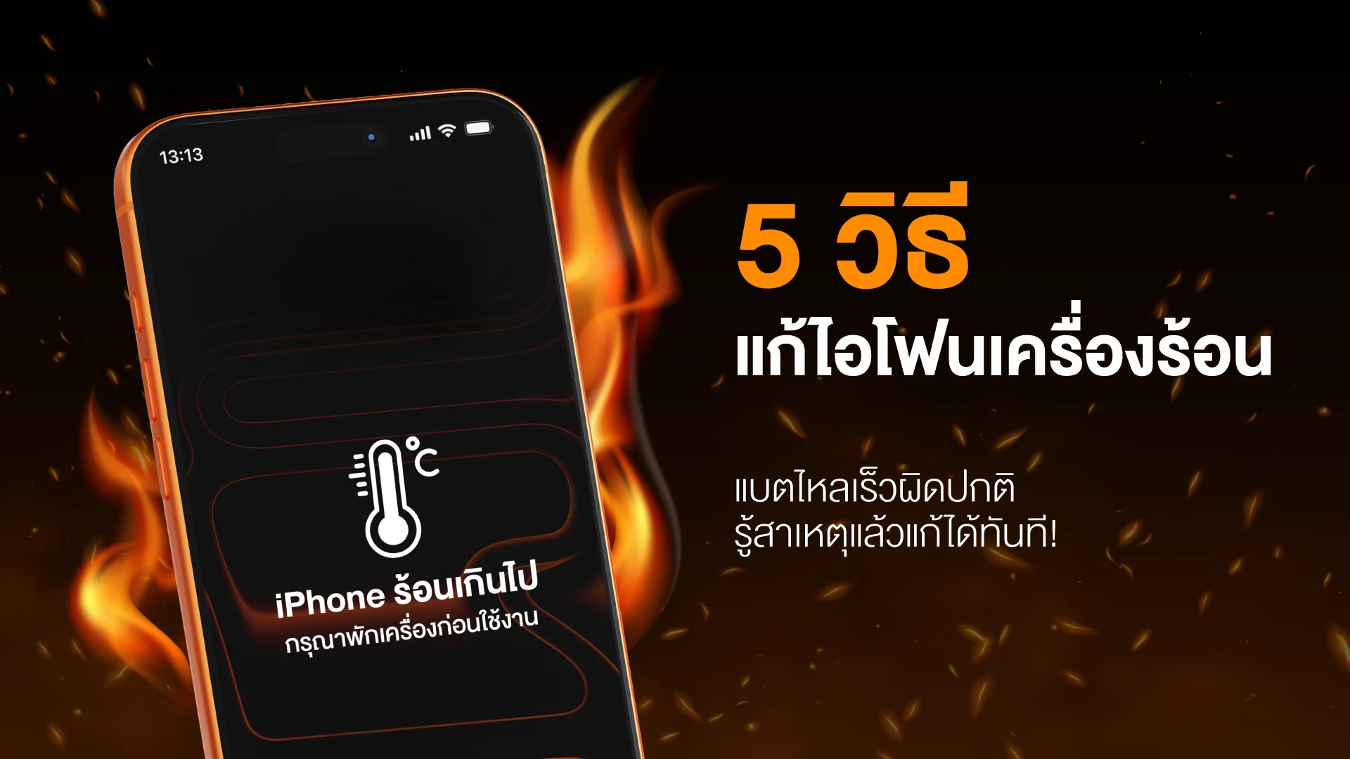 วิธีแก้ไอโฟนเครื่องร้อน