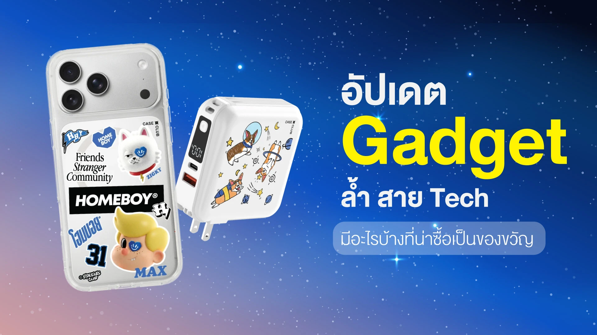 Gadget มีอะไรบ้าง