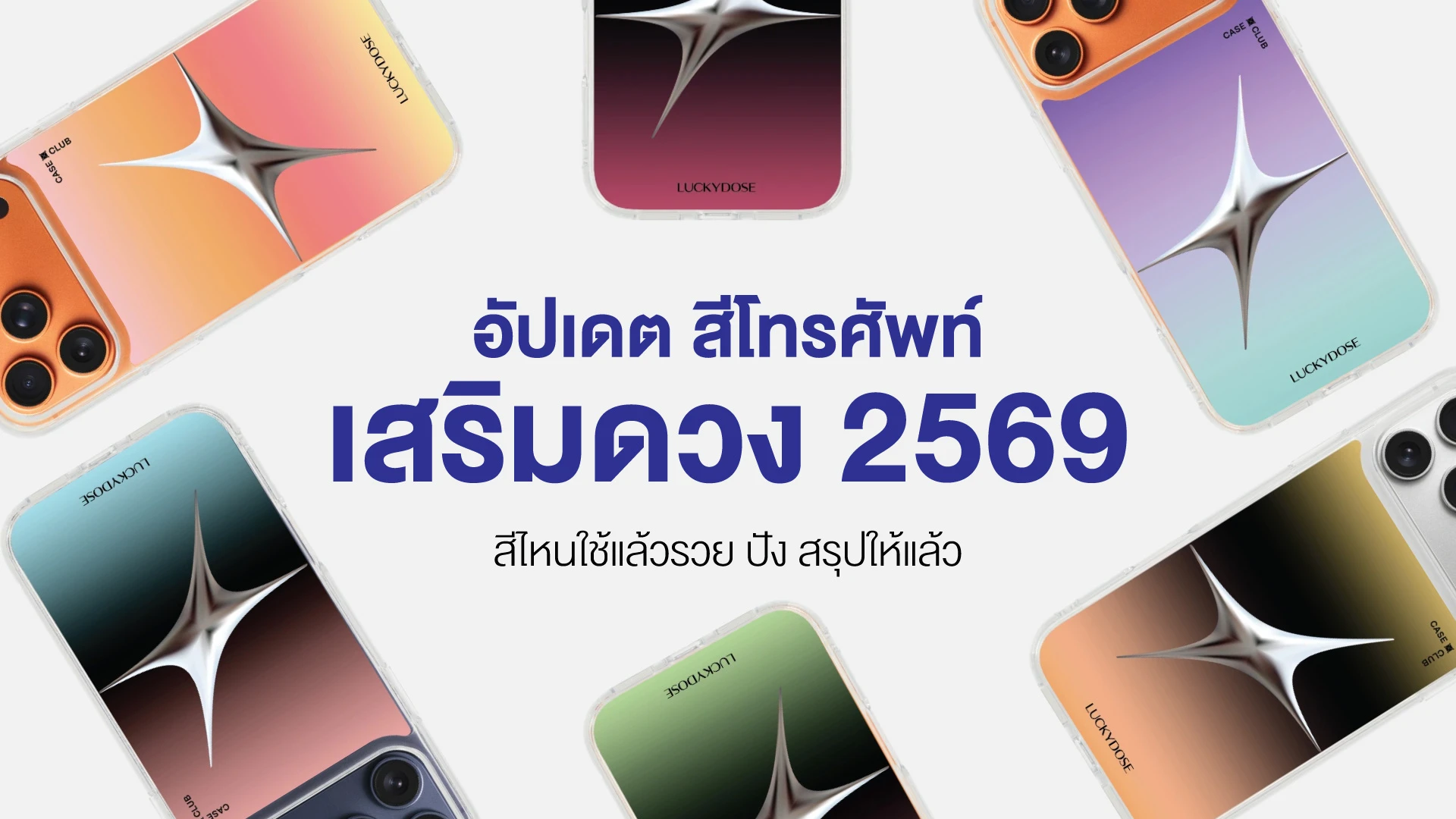สีโทรศัพท์เสริมดวง ปี 2569