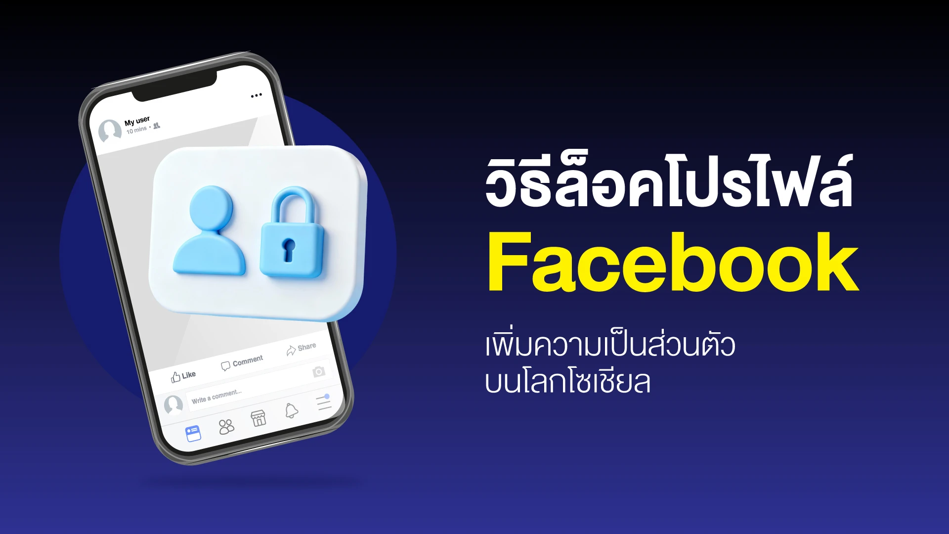 วิธีล็อกโปรไฟล์ Facebook