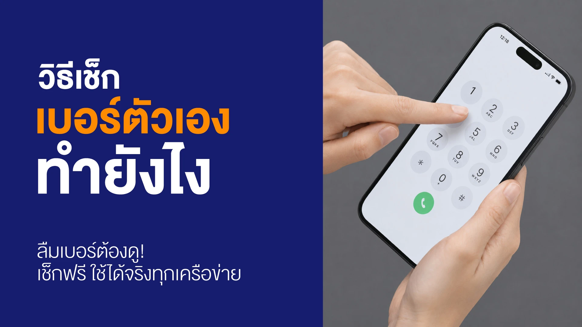 วิธีเช็กเบอร์ตัวเอง ทำยังไง