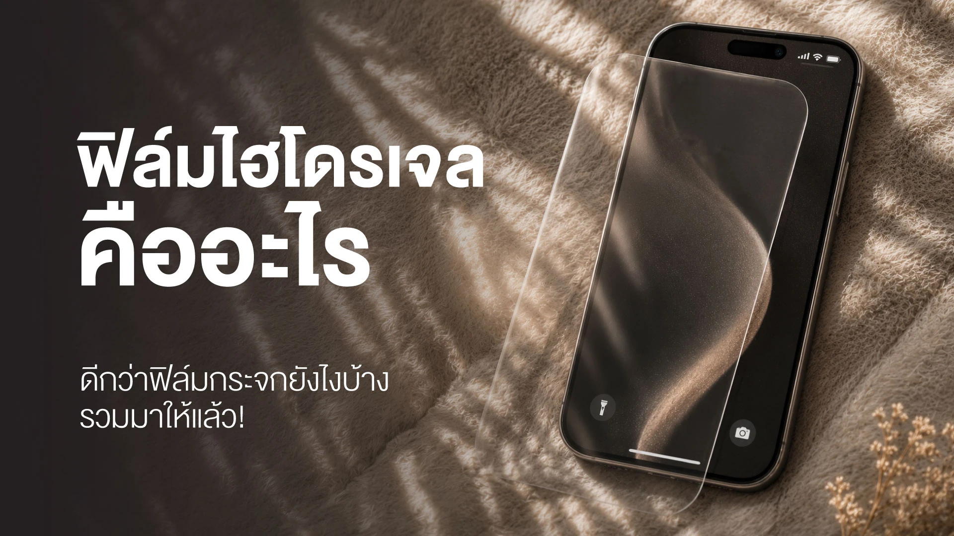ฟิล์มไฮโดรเจล คืออะไร