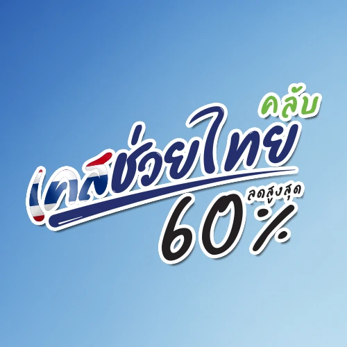 ลดล้างสต็อค