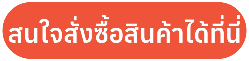 สนใจสั่งซื้อสินค้าได้ที่นี่