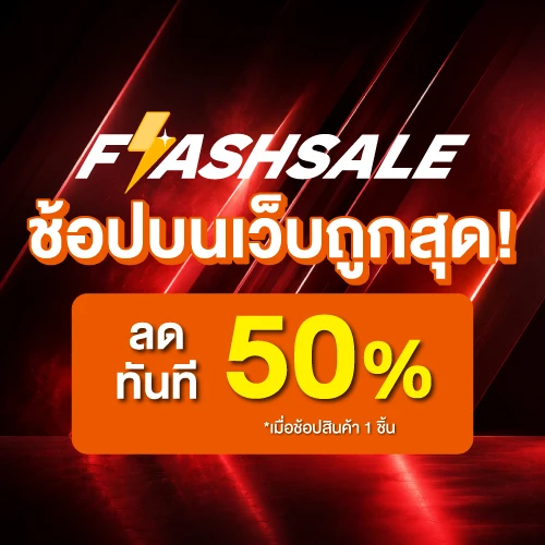 Flash Sale ดีลพิเศษประจำวัน