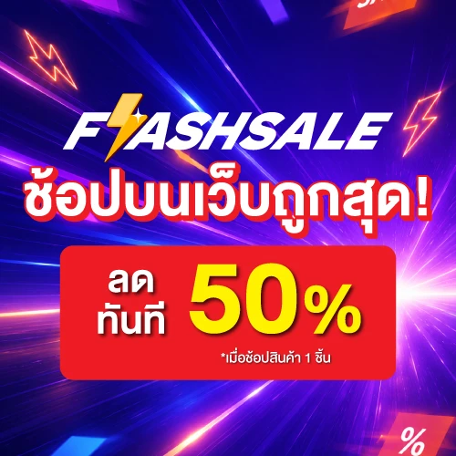 Flash Sale ดีลพิเศษประจำวัน