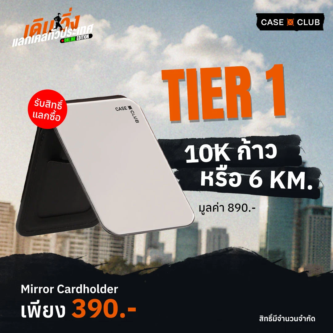 วิ่งแลกเคส Tier 1