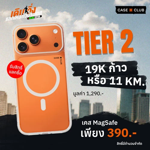 วิ่งแลกเคส Tier 2