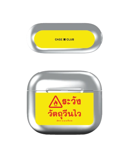 เคสสีเงิน airpods รุ่น 3 อัคระ ระวังวัตถุวีนไว