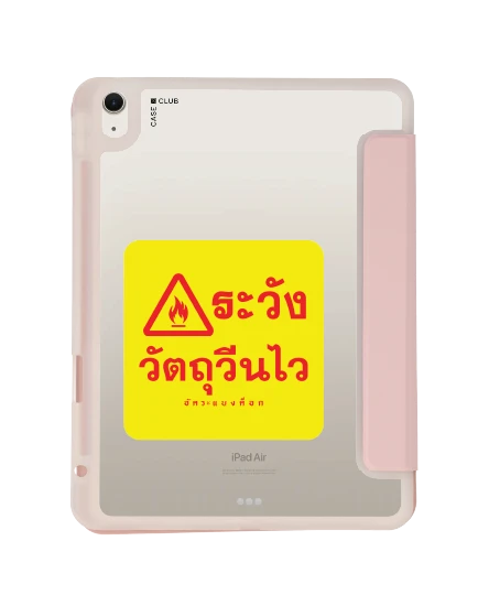 เคสใส ipad air4/5/6/7 11" 2025 (m2/m3) สีชมพู อัคระ ระวังวัตถุวีนไว