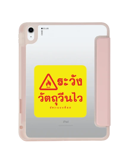 เคสใส ipad gen 10th/11th 2025 สีชมพู อัคระ ระวังวัตถุวีนไว