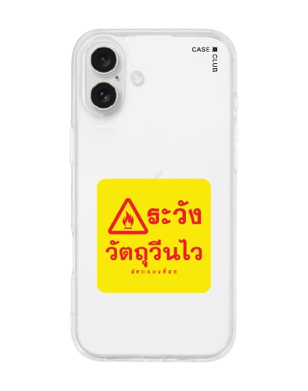 เคสใส iphone 16 plus อัคระ ระวังวัตถุวีนไว
