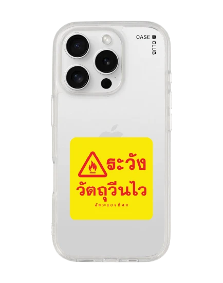 เคสใส iphone 16 pro อัคระ ระวังวัตถุวีนไว