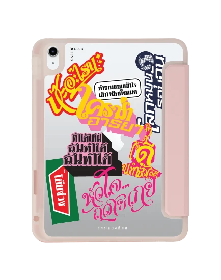 เคสใส ipad gen 10th/11th 2025 สีชมพู อัคระ ฉันทำได้