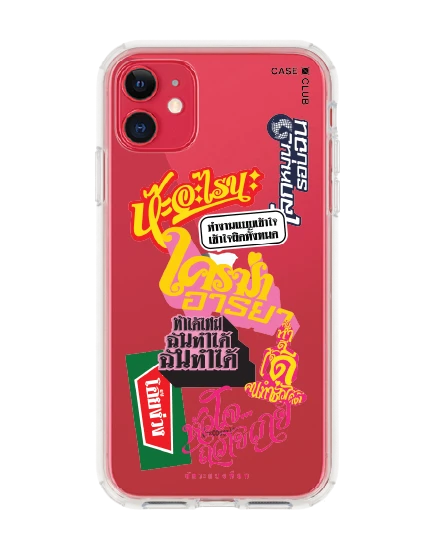 เคสใส iphone 11 อัคระ ฉันทำได้