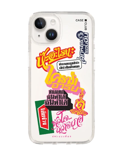 เคสใส iphone 14 อัคระ ฉันทำได้