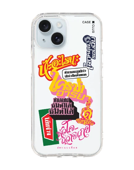 เคสใส iphone 15 อัคระ ฉันทำได้
