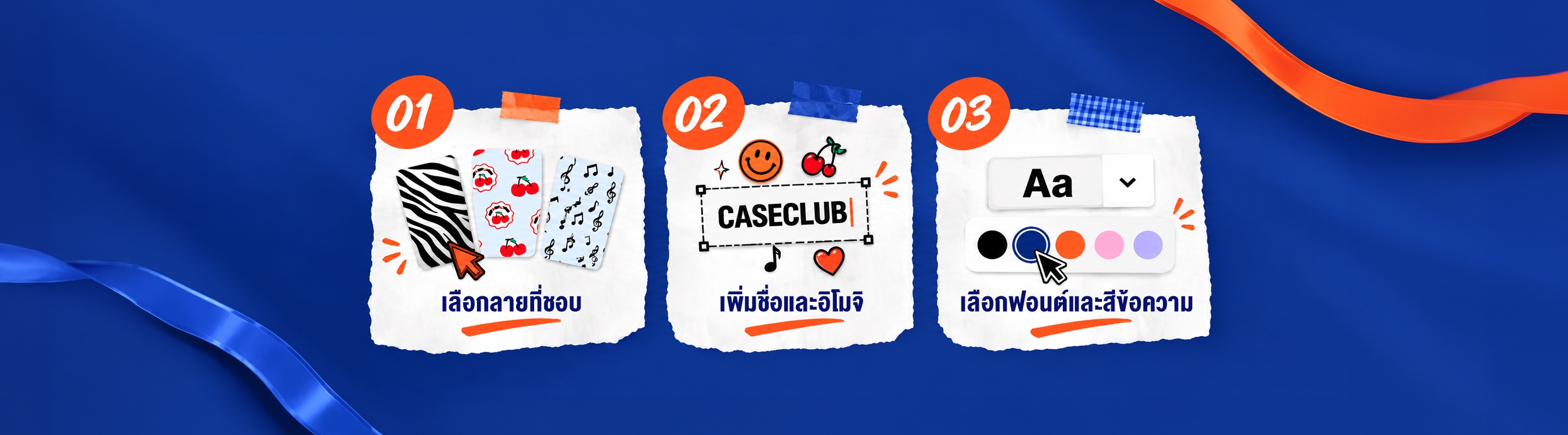 3 ขั้นตอน: 1 เลือกลายที่ชอบ 2 เพิ่มชื่อและอิโมจิ 3 เลือกฟอนต์และสีข้อความ